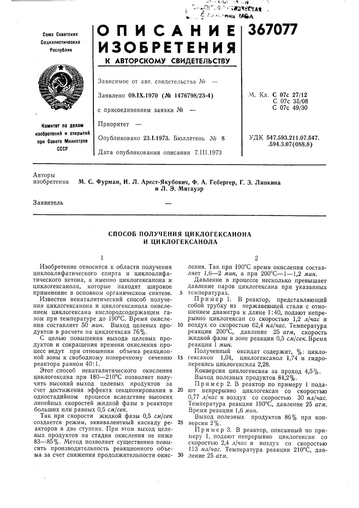 Способ получения циклогексанона и циклогексанола (патент 367077)