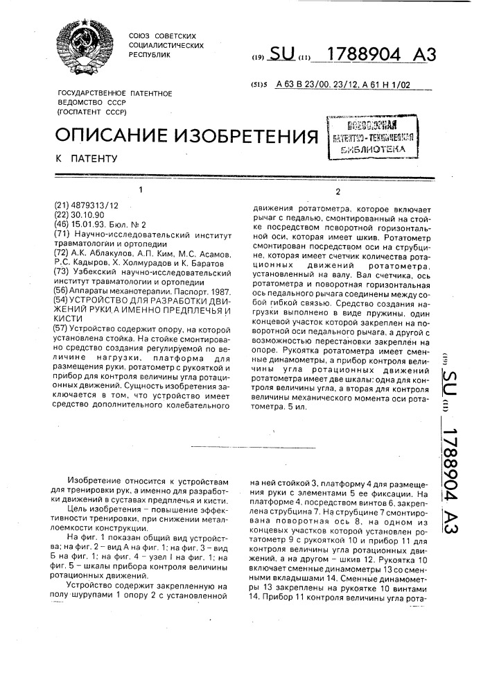 Устройство для разработки движений руки, а именно предплечья и кисти (патент 1788904)