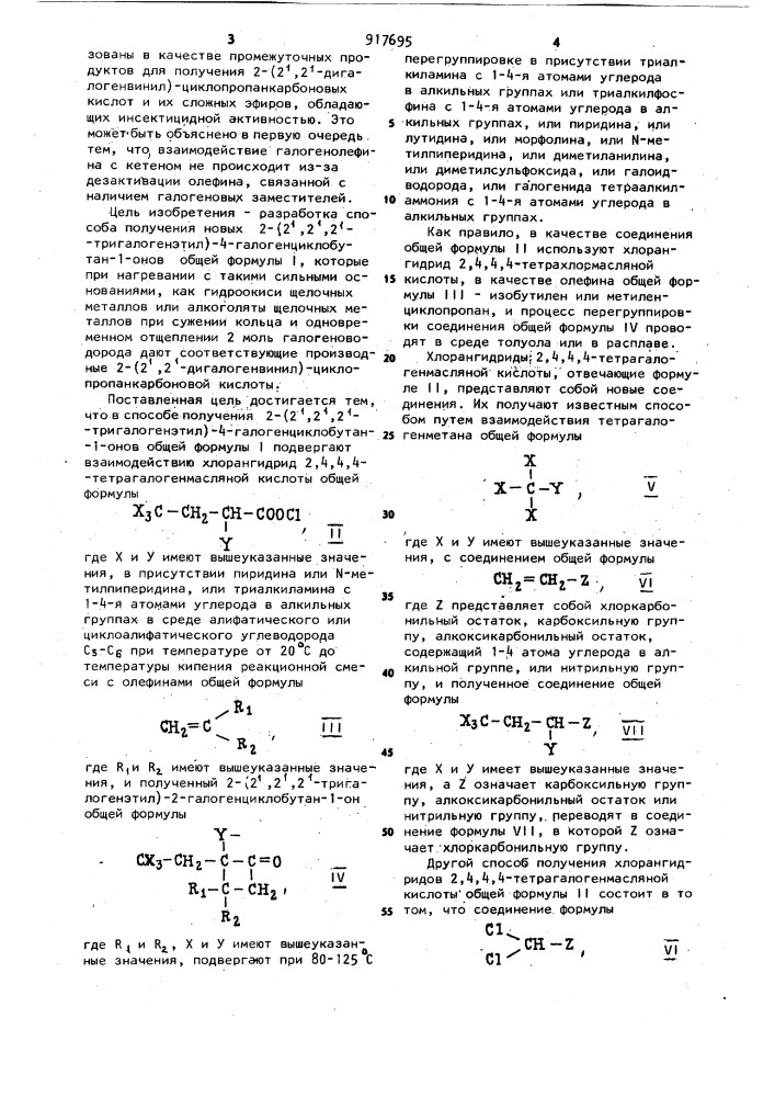 Способ получения 2-/2',2',2'-тригалогенэтил/-4- галогенциклобутан-1-онов (патент 917695)