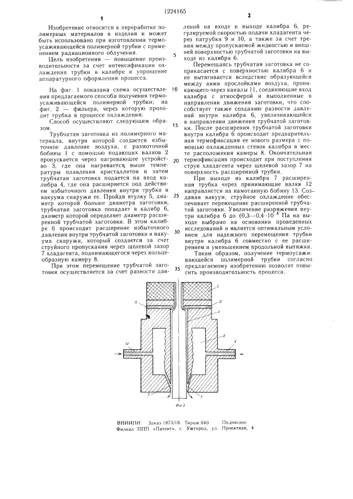 Способ получения тремоусаживающейся полимерной трубки (патент 1224165)