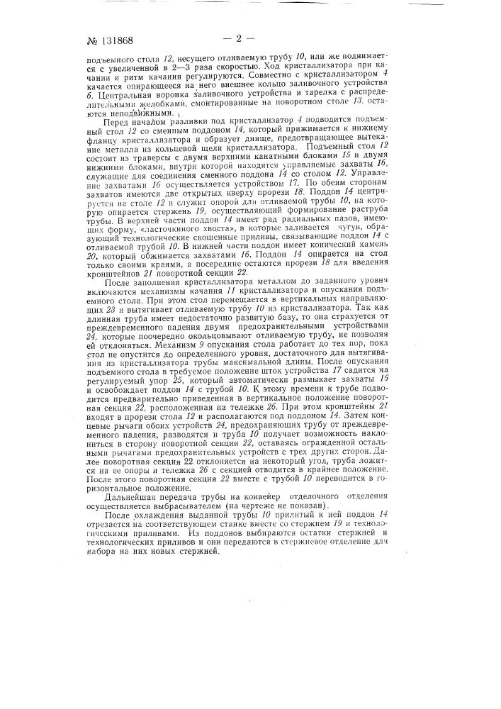 Машина для полунепрерывной отливки чугунных раструбных труб (патент 131868)