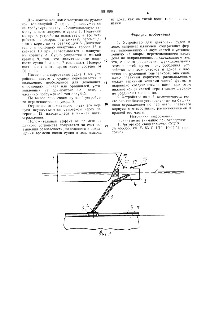 Устройство для центровки судов в доке (патент 981096)
