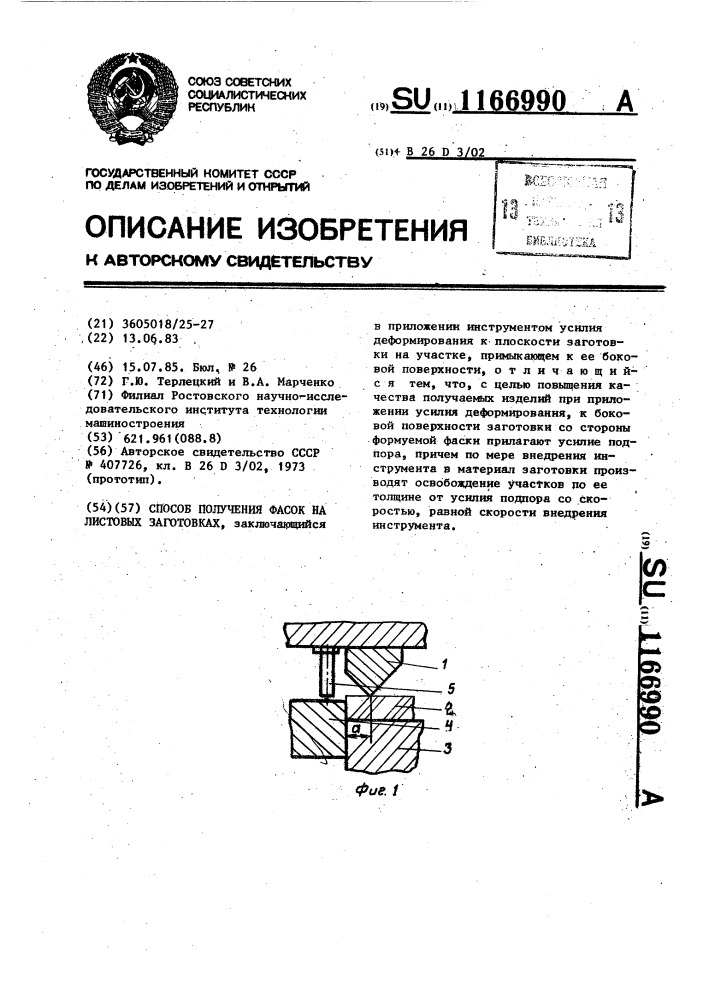 Способ получения фасок на листовых заготовках (патент 1166990)