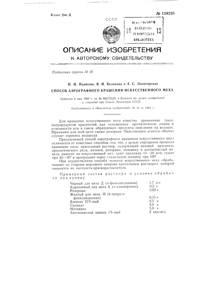 Способ аэрографного крашения искусственного меха (патент 139298)