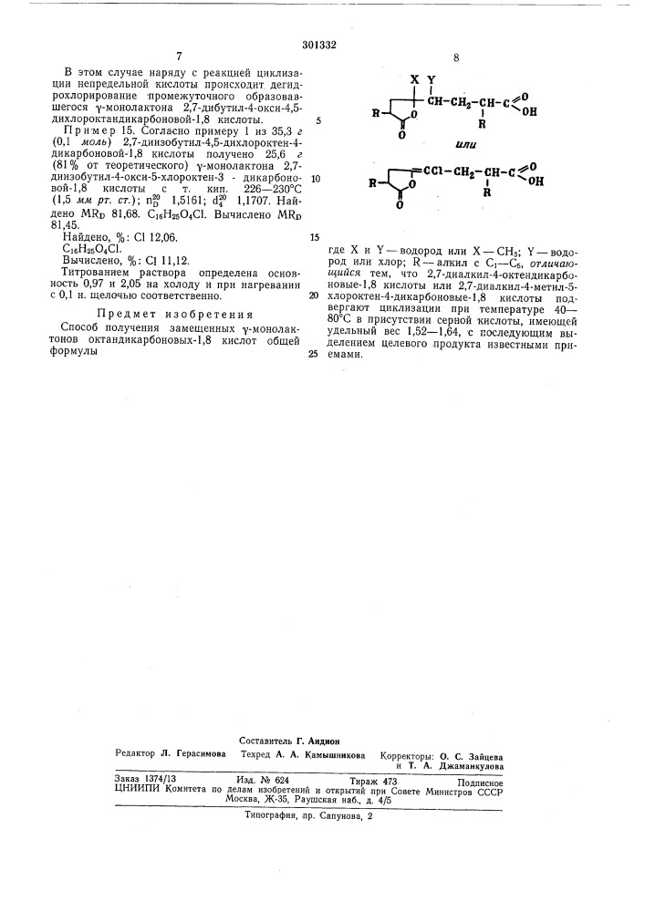 Способ получения замещенных у-монолактонов октандикарбоновых-1,8 кислот (патент 301332)