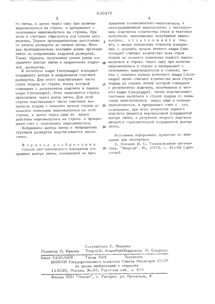 Способ автоматического измерения координат центра пятна (патент 530476)