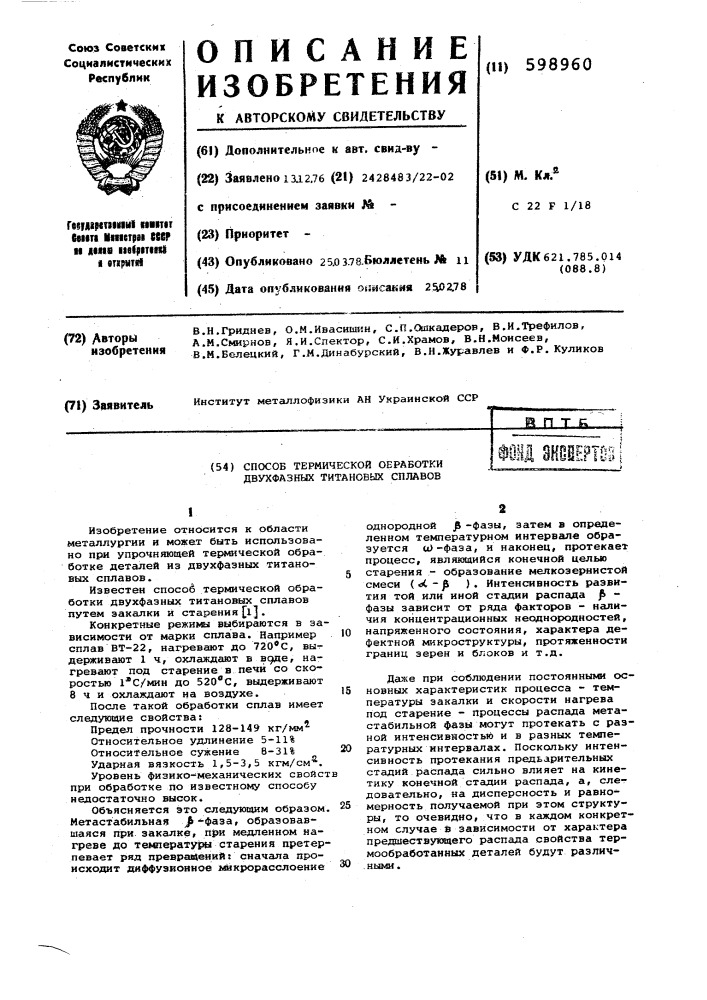 Способ термической обработки двухфазных титановых сплавов (патент 598960)