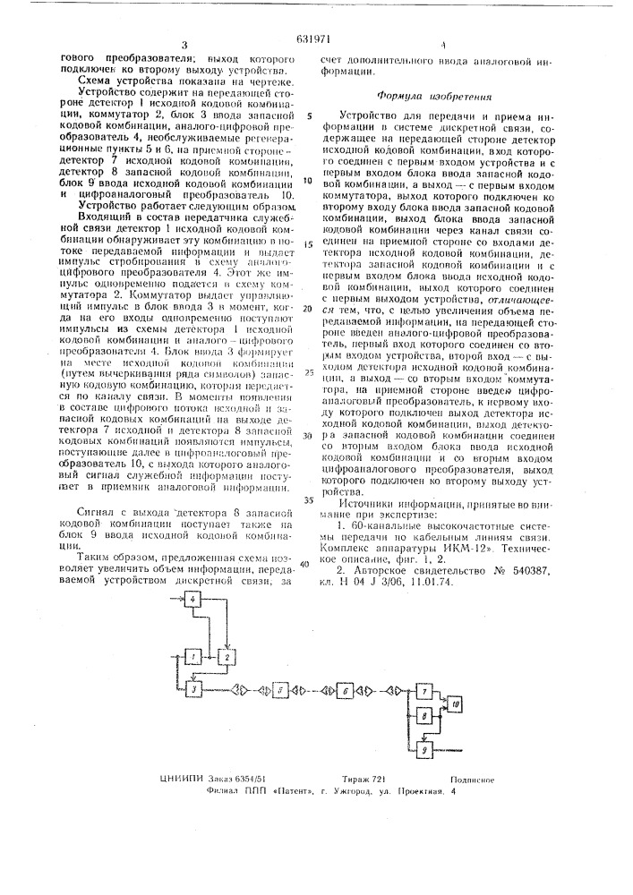 Устройство для передачи и приема информации в системе дискретной связи (патент 631971)
