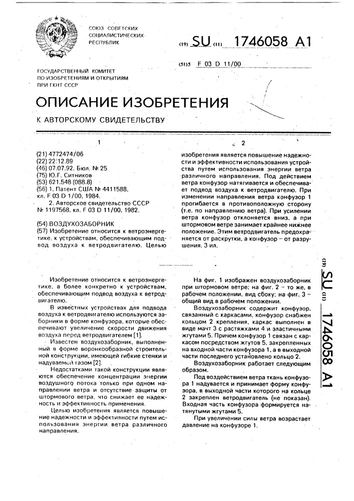 Воздухозаборник (патент 1746058)