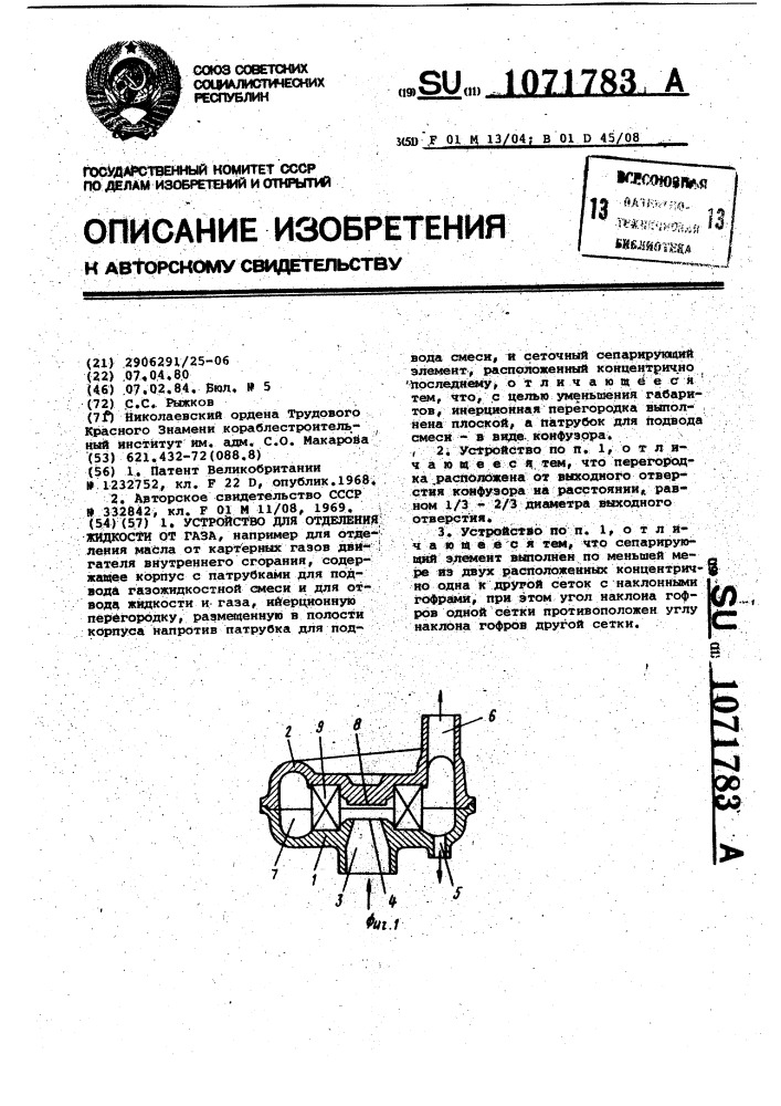 Устройство для отделения жидкости от газа (патент 1071783)