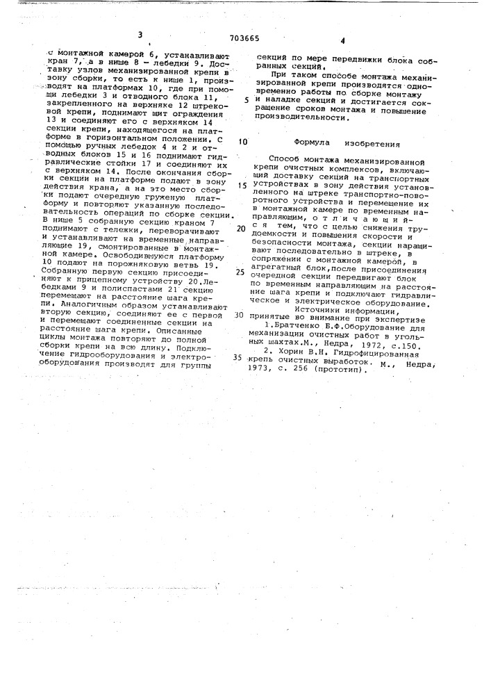 Способ монтажа механизированной крепи очистных комплексов (патент 703665)