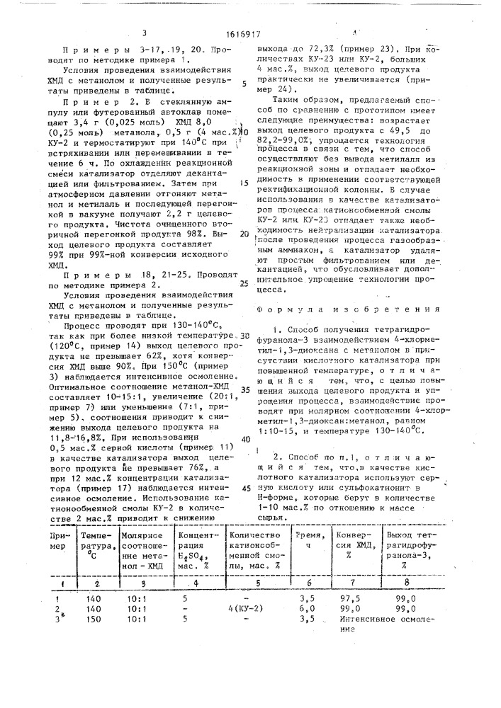 Способ получения тетрагидрофуранола-3 (патент 1616917)