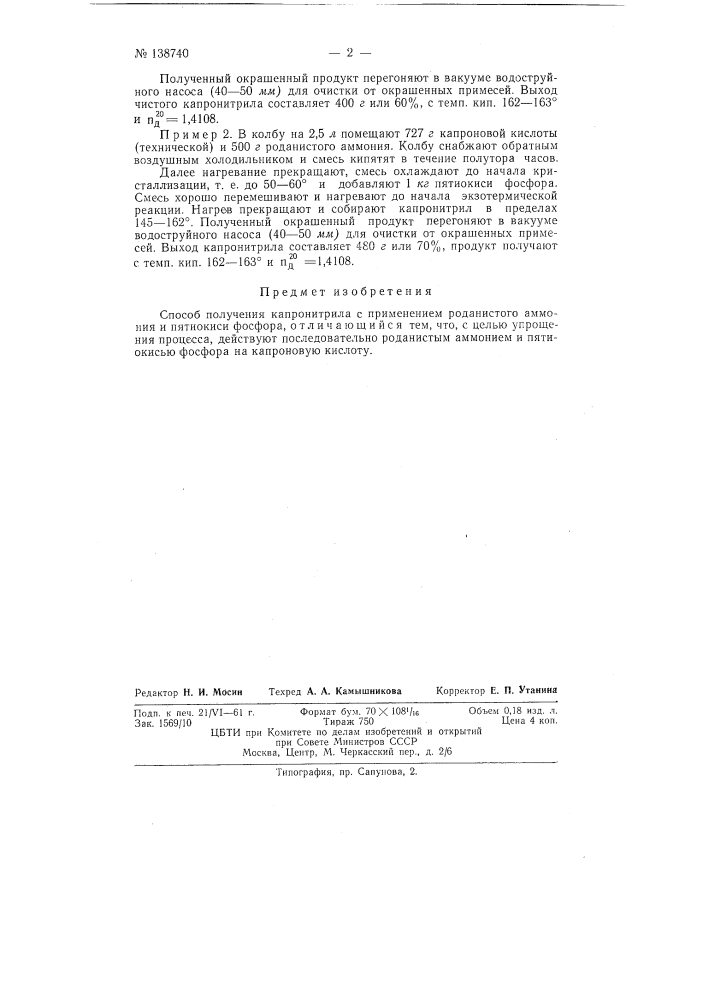Способ получения капронитрила (патент 138740)
