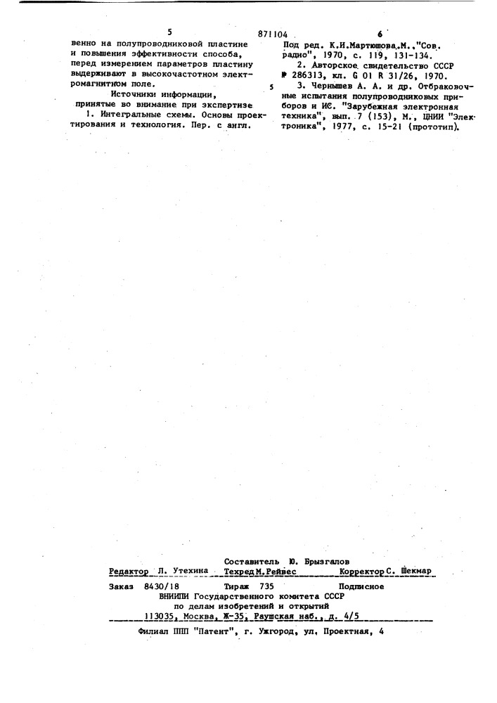 Способ отбраковки полупроводниковых приборов (патент 871104)