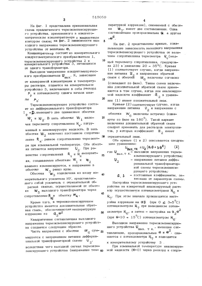 Термокомпенсирующее устройство для кондуктометрических концентраторов (патент 515059)