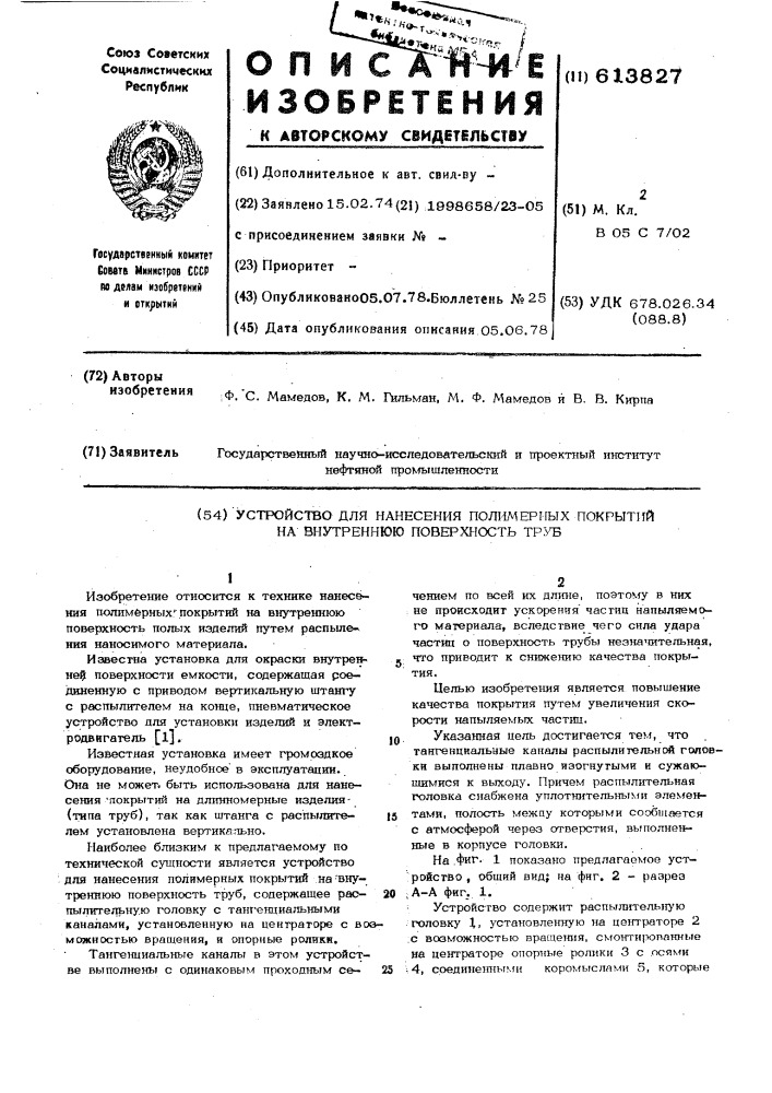 Устройство для нанесения полимерных покрытий на внутреннюю поверхность труб (патент 613827)