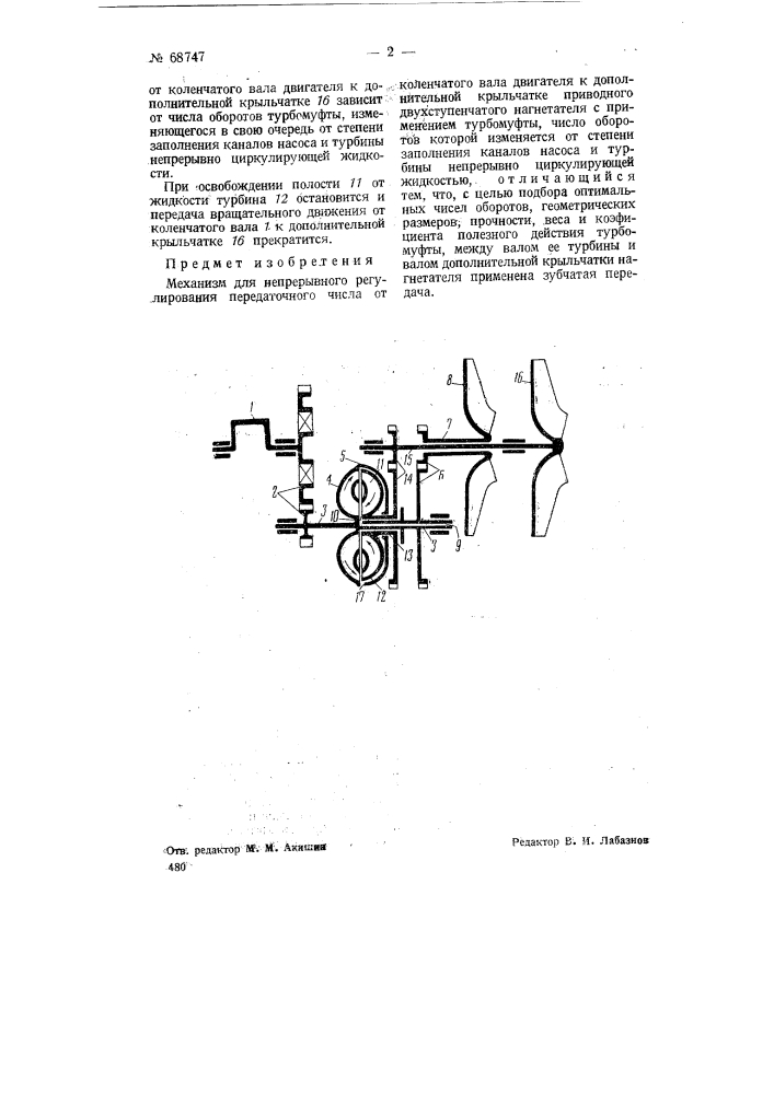 Механизм для непрерывного регулирования передаточного числа от коленчатого вала двигателя к дополнительной крыльчатке приводного двухступенчатого нагнетателя (патент 68747)