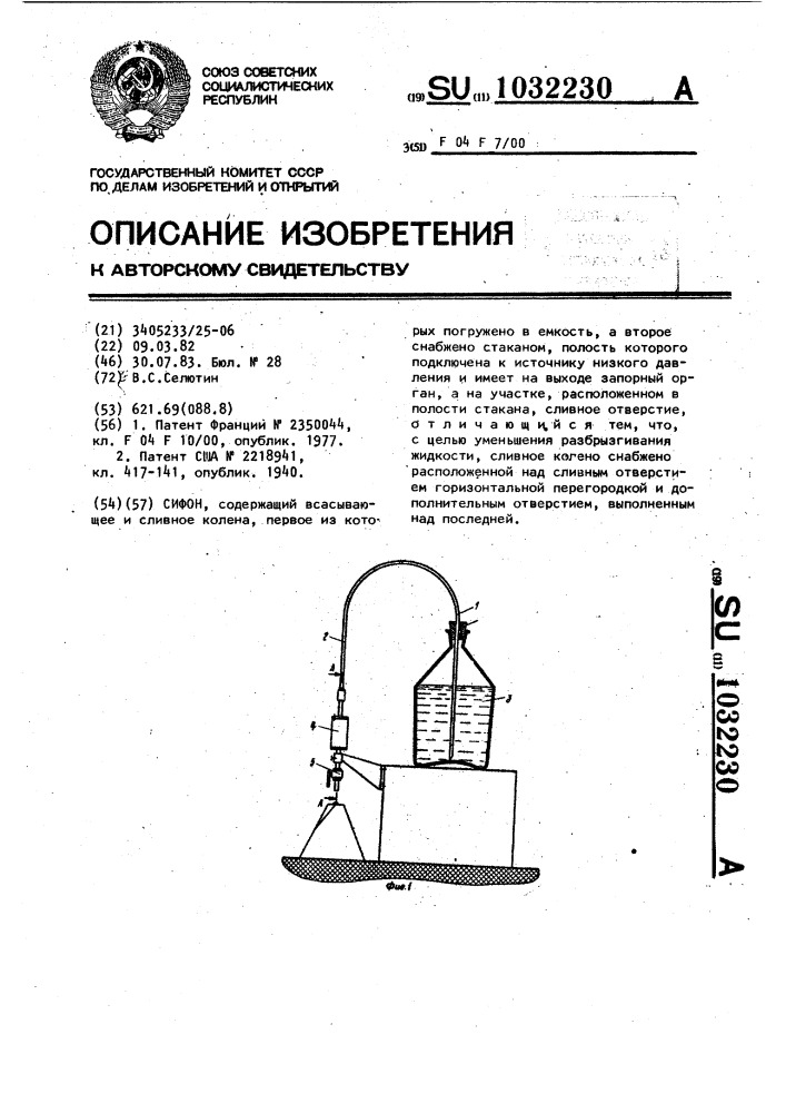 Сифон (патент 1032230)