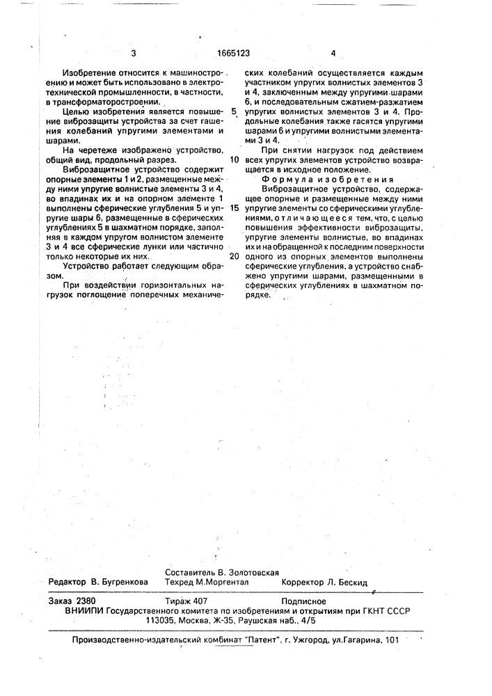 Виброзащитное устройство (патент 1665123)