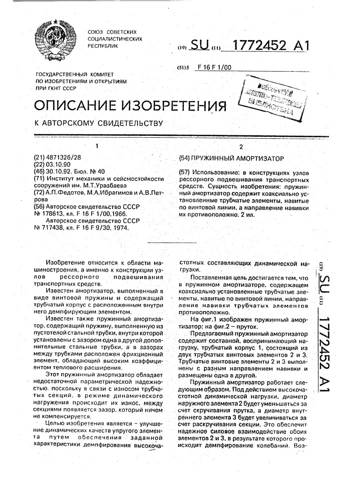 Пружинный амортизатор (патент 1772452)