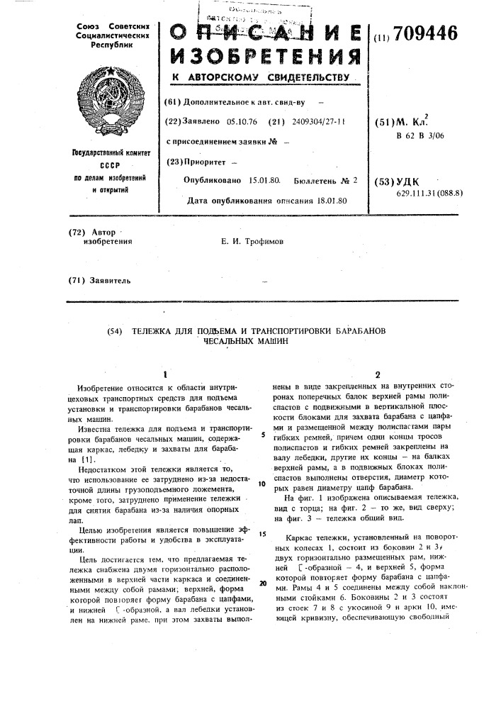 Тележка для подъема и транспортировки барабанов чесальных машин (патент 709446)