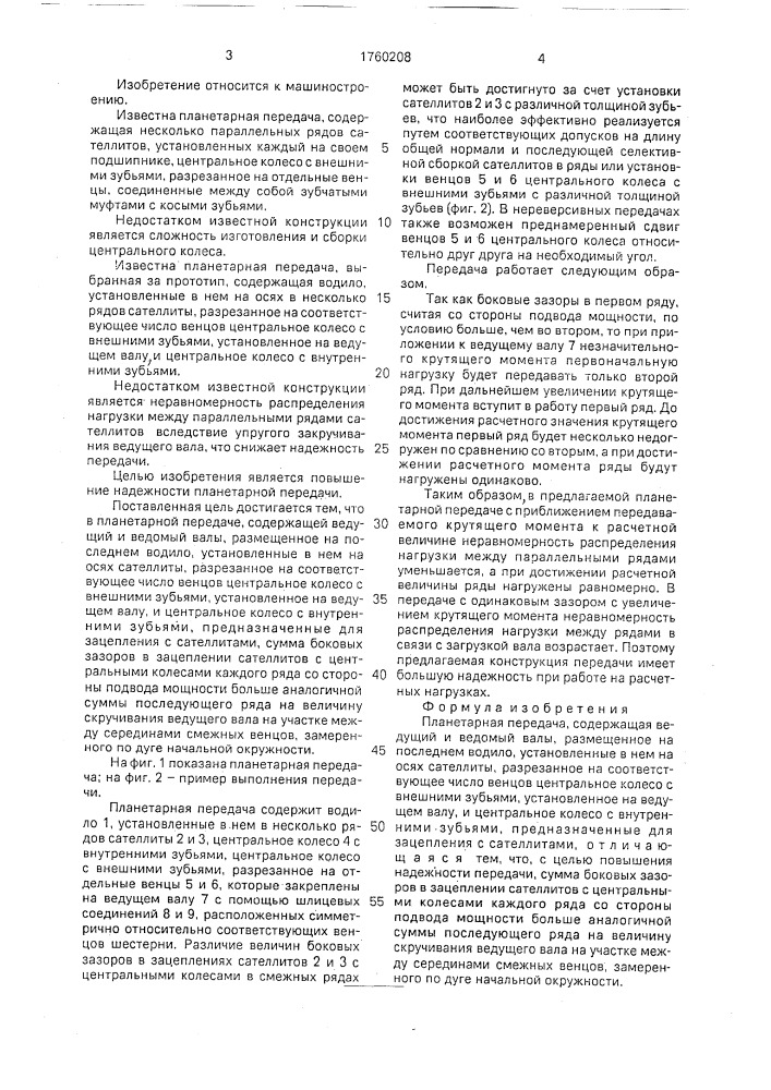 Планетарная передача (патент 1760208)