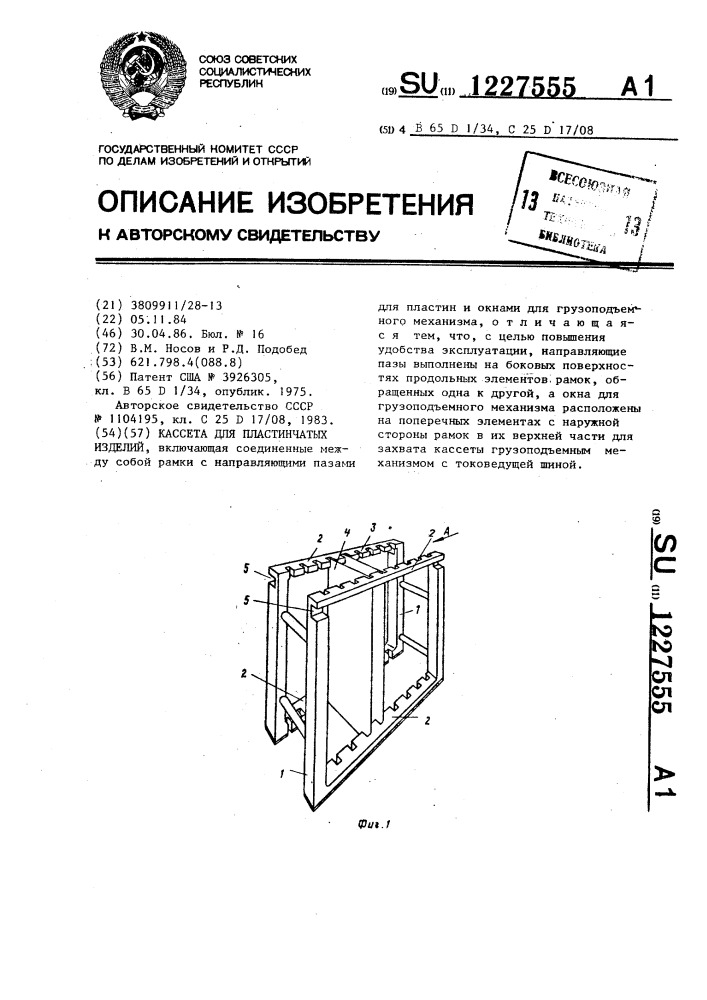 Кассета для пластинчатых изделий (патент 1227555)