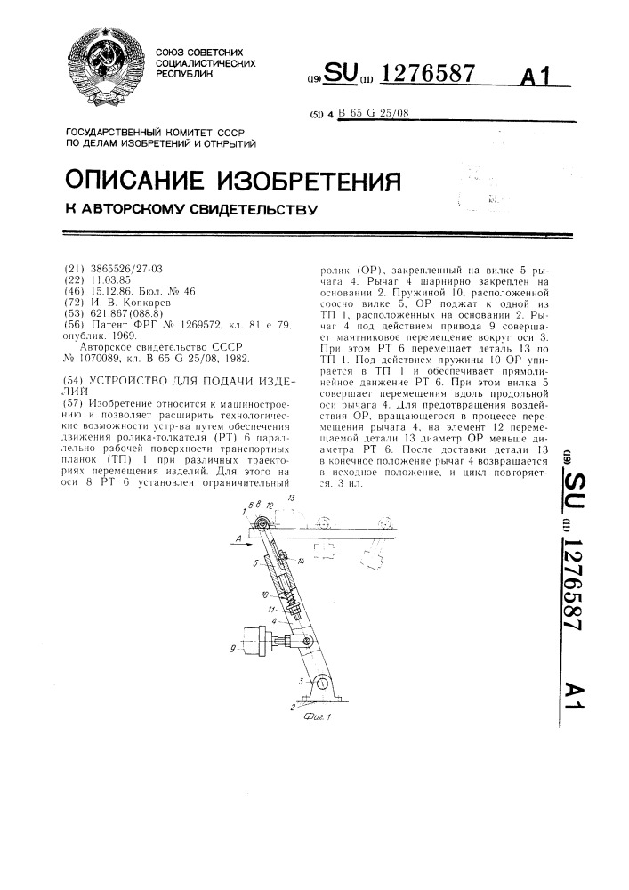 Устройство для подачи изделий (патент 1276587)