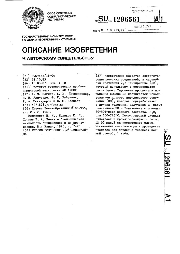 Способ получения 2,2 @ -дипиридила (патент 1296561)