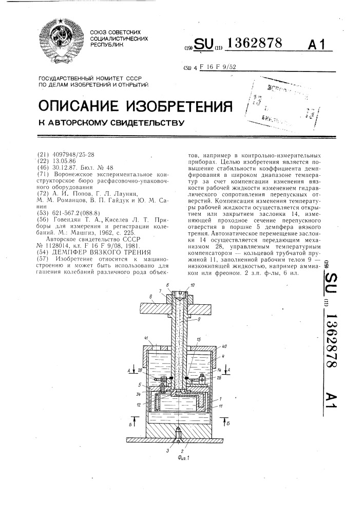 Демпфер вязкого трения (патент 1362878)