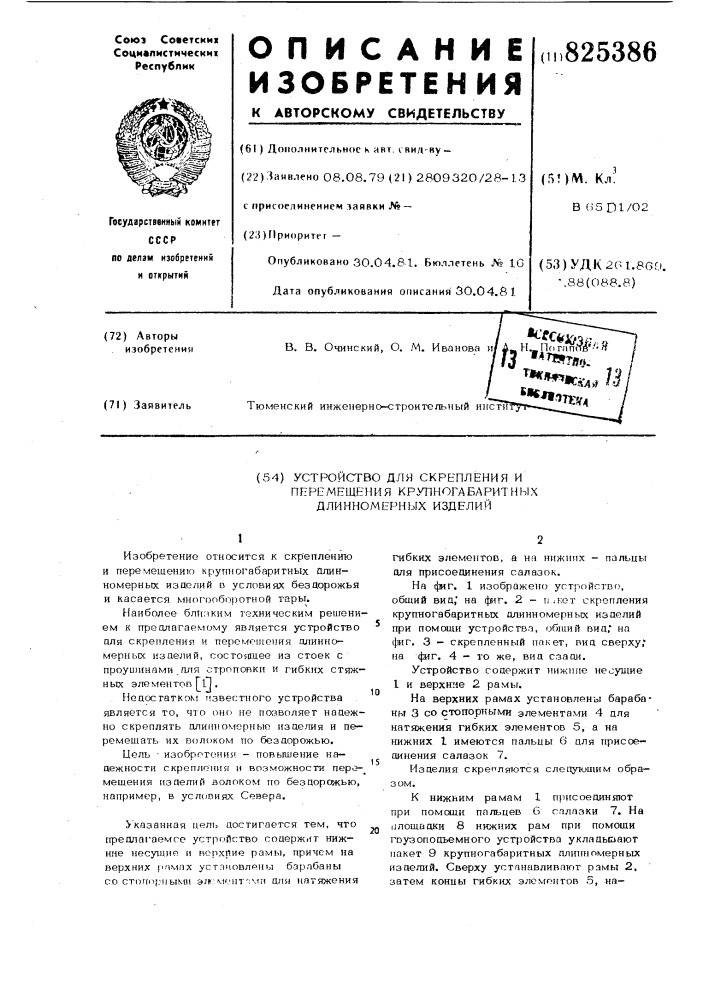 Устройство для скрепления ипг?ремещения крупногабаритных длинномерных изделий (патент 825386)