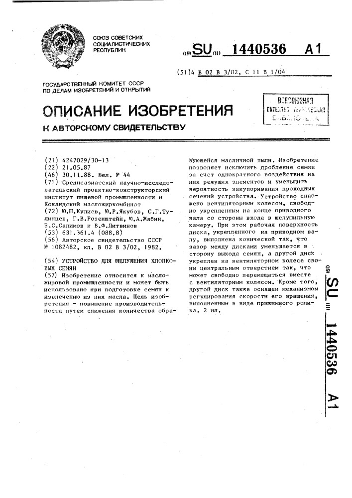 Устройство для шелушения хлопковых семян (патент 1440536)