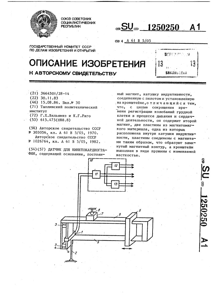 Датчик для кинетокардиографии (патент 1250250)
