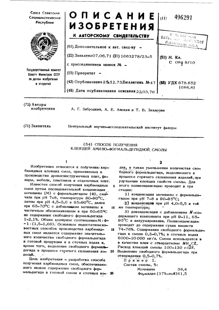 Способ получения клеящей аминоформальдегидной смолы (патент 496291)