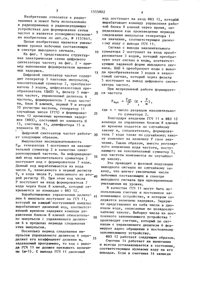 Цифровой синтезатор частот (патент 1555802)