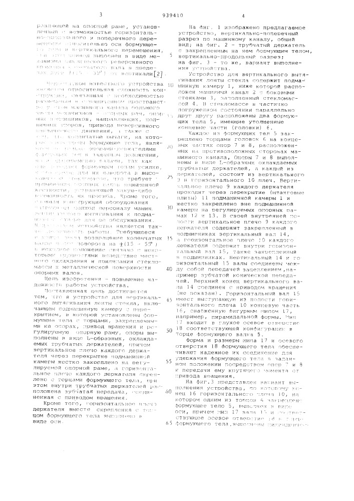 Устройство для вертикального вытягивания ленты стекла (патент 939410)