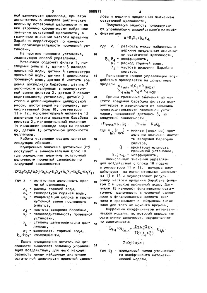 Способ управления промывной установкой с барабанными фильтрами (патент 990917)