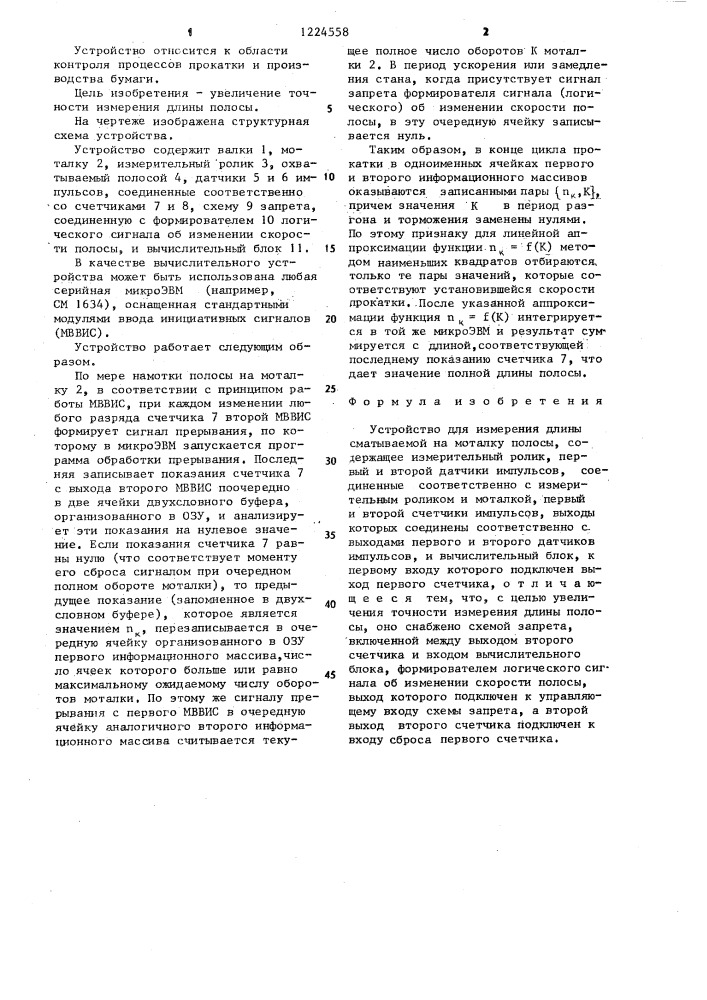 Устройство для измерения длины сматываемой на моталку полосы (патент 1224558)