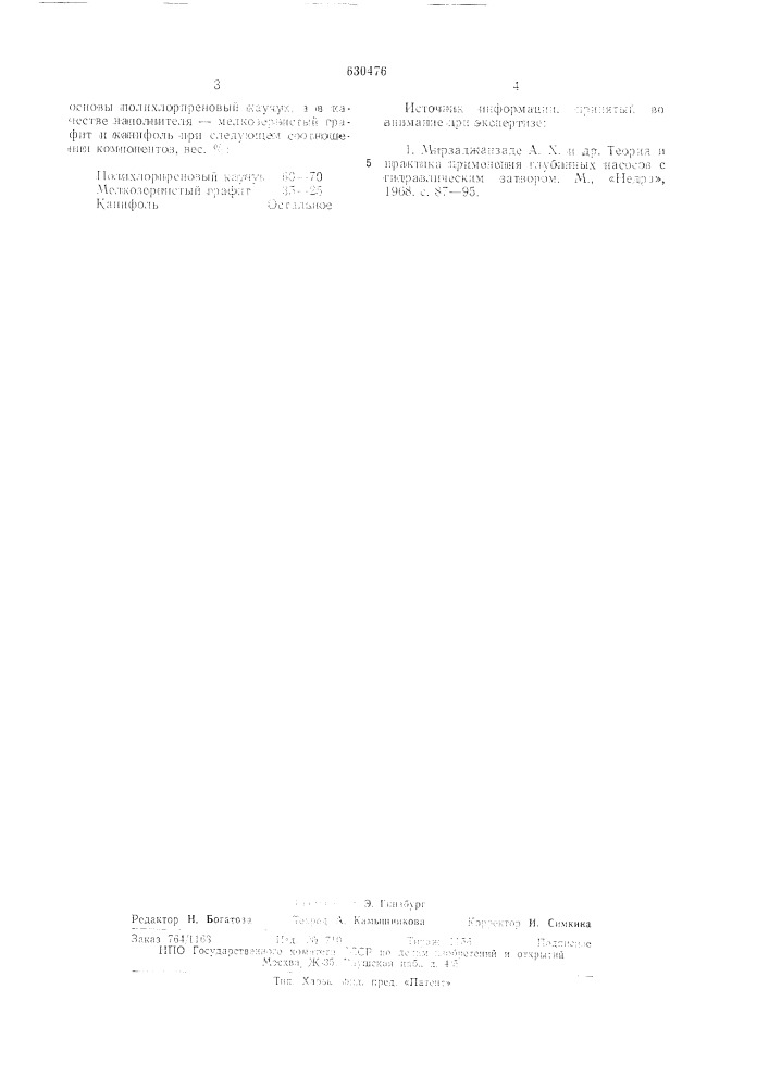 Состав рабочей среды гидрозатвора (патент 630476)