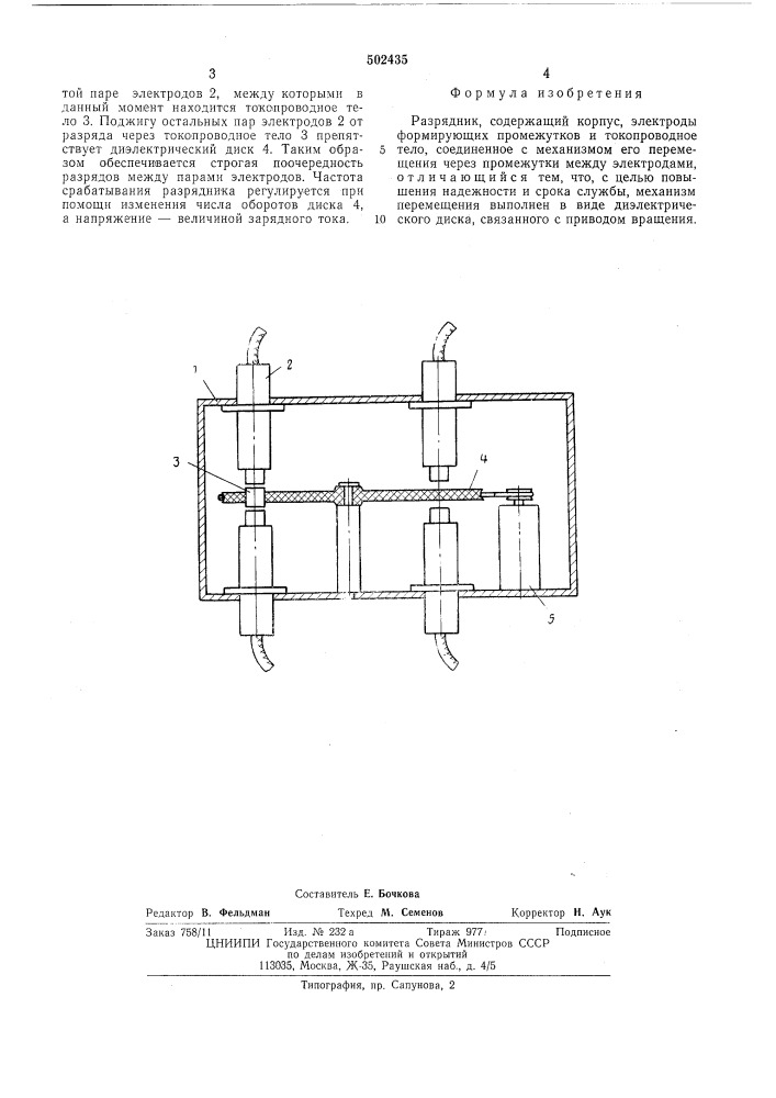 Разрядник (патент 502435)