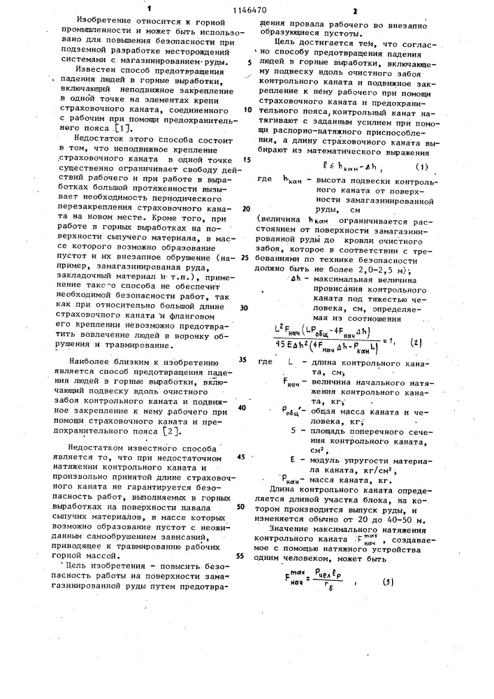 Способ предотвращения падения людей в горные выработки (патент 1146470)