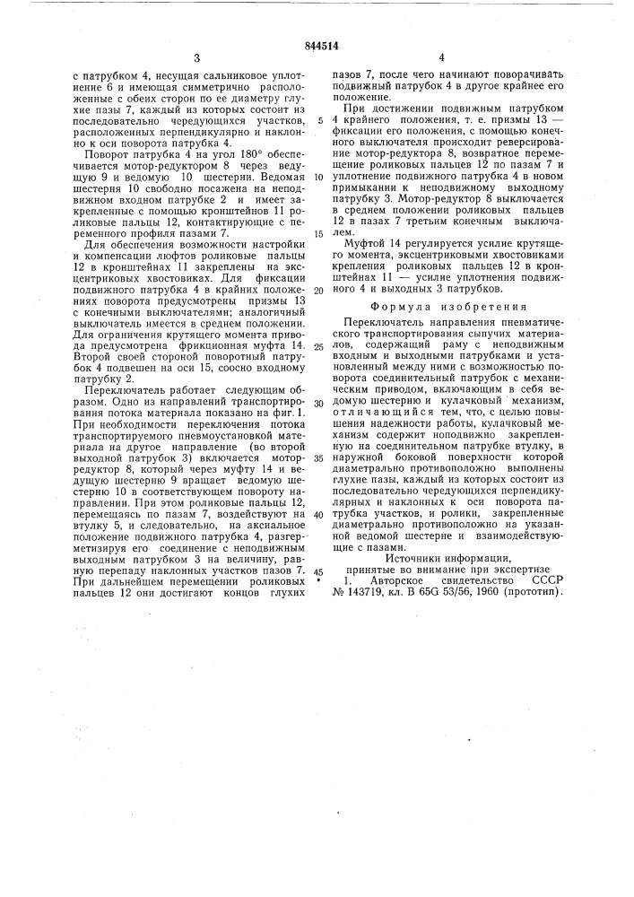 Переключатель направления пневматическоготранспортирования сыпучих материалов (патент 844514)