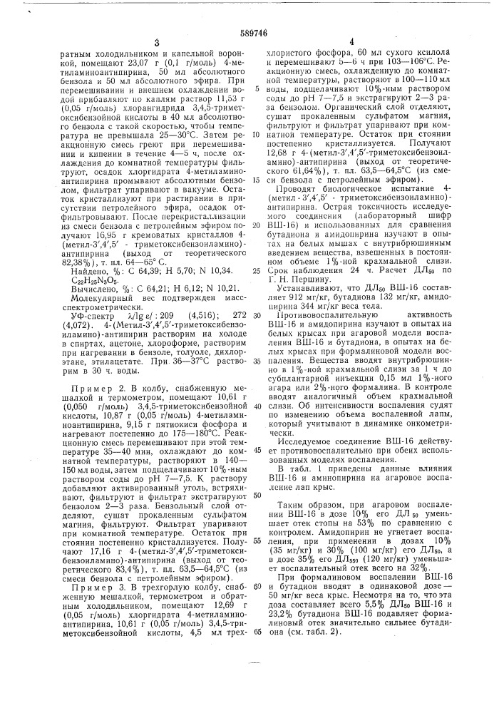 4-(метил-3",4",5"-триметоксибензоиламино)-антипирин, проявляющий противовоспалительную и жаропонижающую активность (патент 589746)