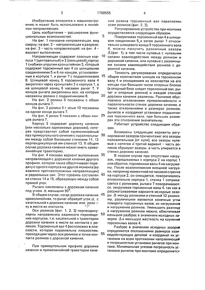 Роликовая направляющая поступательного перемещения (патент 1798555)