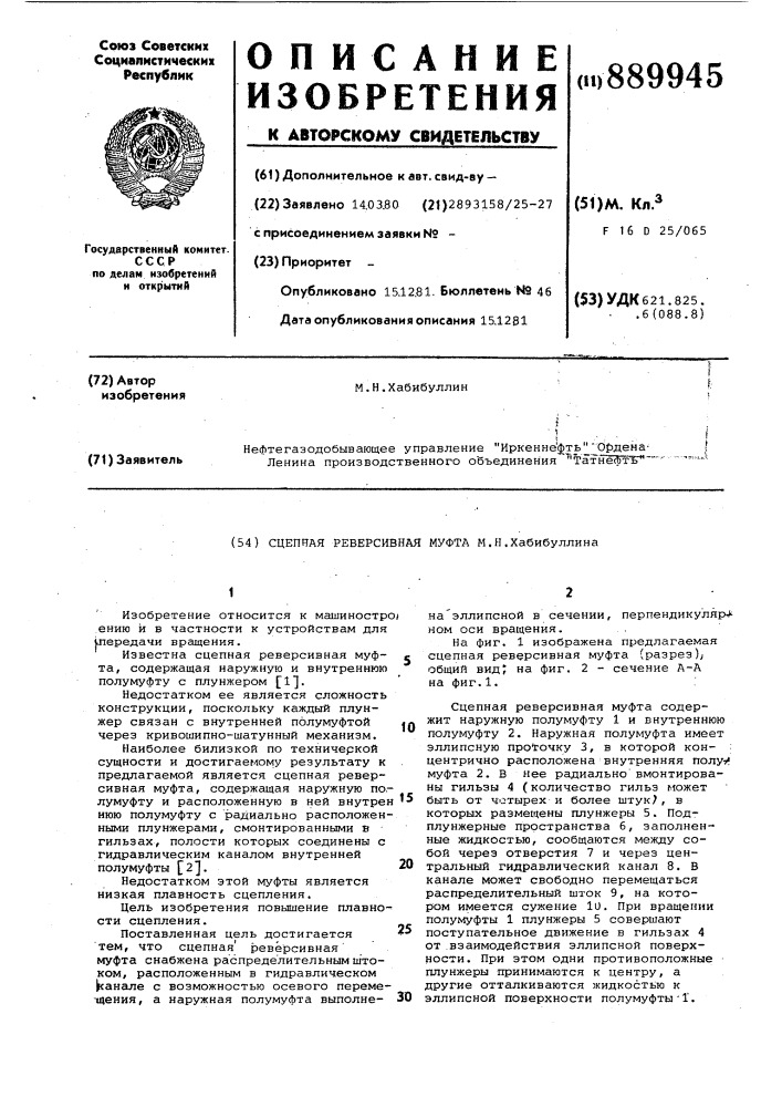 Сцепная реверсивная муфта м.н.хабибуллина (патент 889945)