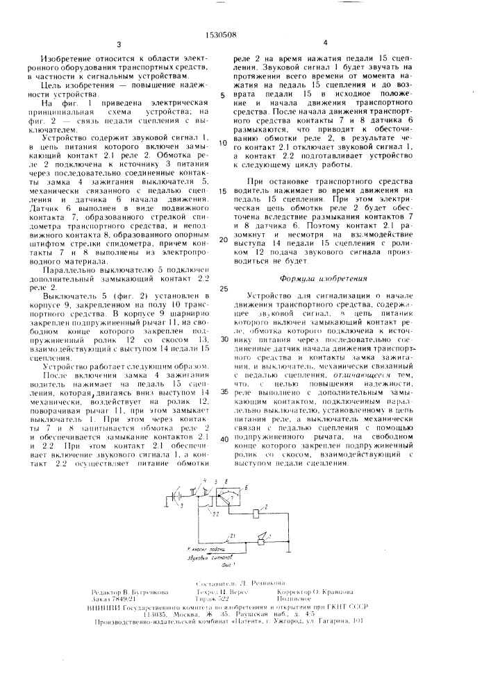 Устройство для сигнализации о начале движения транспортного средства (патент 1530508)