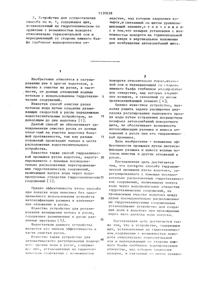 Способ гидравлической промывки русла водотока и устройство для его осуществления (патент 1130638)