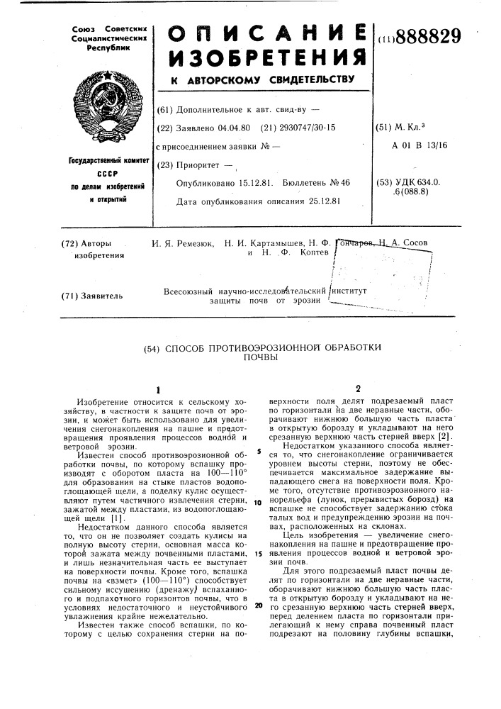 Способ противоэрозионной обработки почвы (патент 888829)