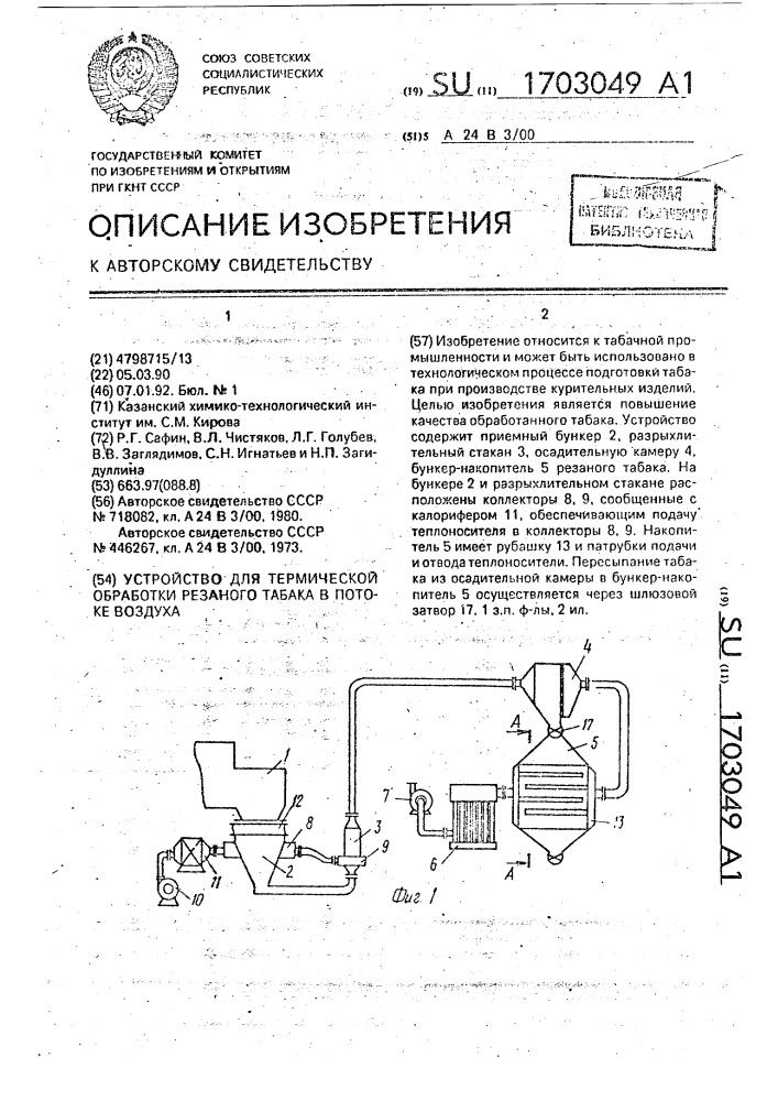 Устройство для термической обработки резаного табака в потоке воздуха (патент 1703049)