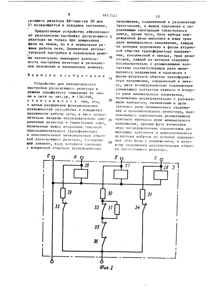 Устройство для автоматической настройки дугогасящего реактора в режиме однофазного замыкания на землю в сети (патент 1617527)